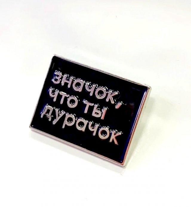 Значок, что ты дурачок