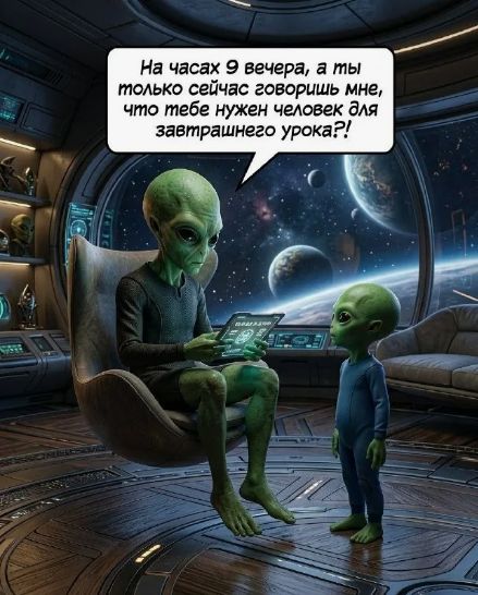 На часах 9 вечера, а ты только сейчас говоришь мне, что тебе нужен человек для завтрашнего урока?!