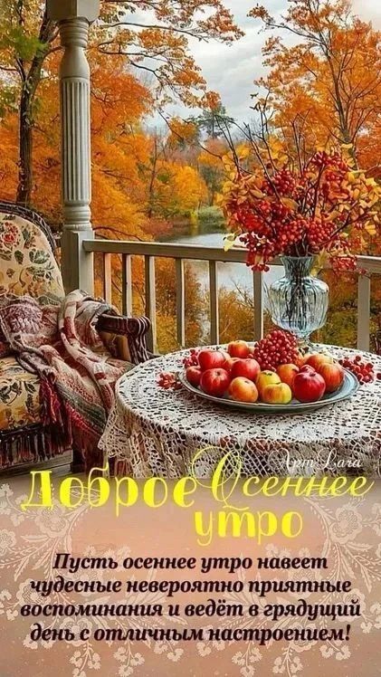 Доброе осеннее утро! Пусть осеннее утро навеет чудесные невероятно приятные воспоминания и ведёт в грядущий день с отличным настроением!
