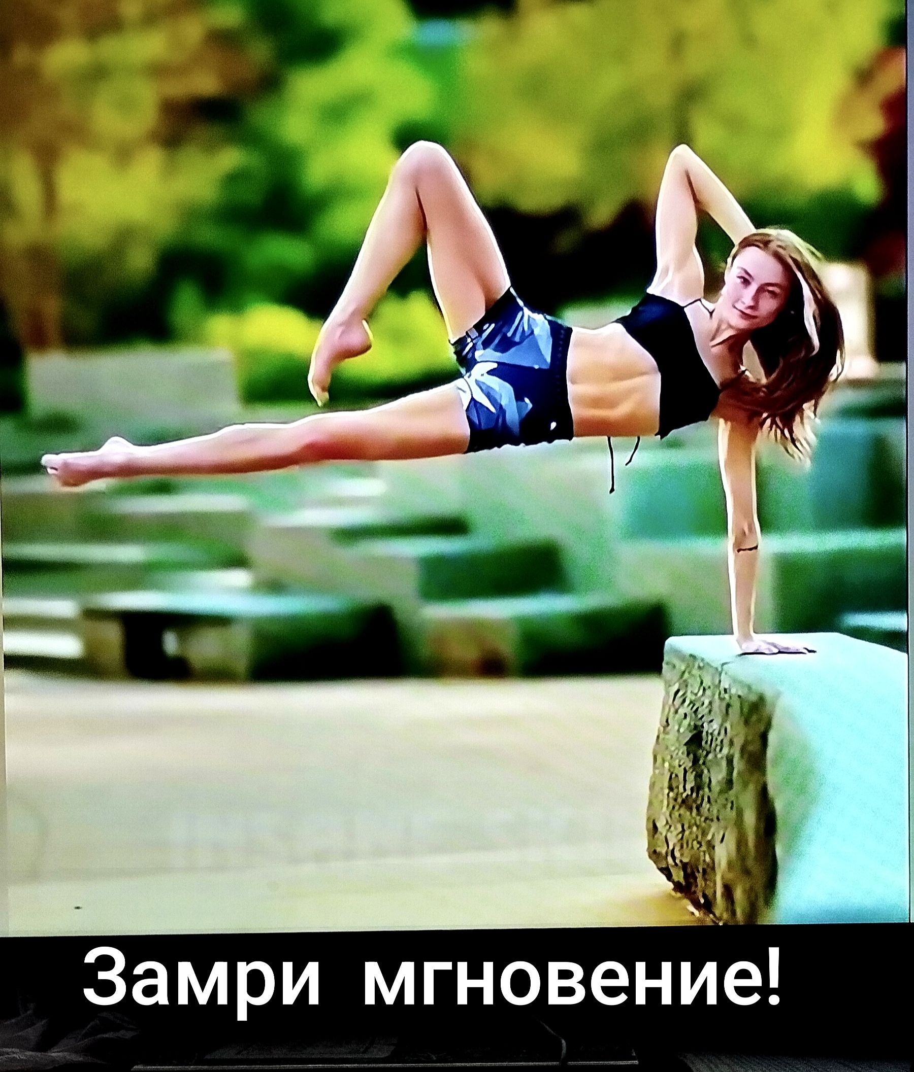 Замри мгновение!