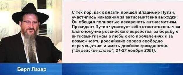 Берл Лазар С тех пор, как к власти пришёл Владимир Путин, участились наказания за антисемитские выходки. Он обещал полностью искоренить антисемитизм. Президент Путин чувствует себя ответственным за благополучие российского еврейства, за борьбу с антисемитизмом в любых его проявлениях и за возможность российских евреев свободно перемещаться и иметь
