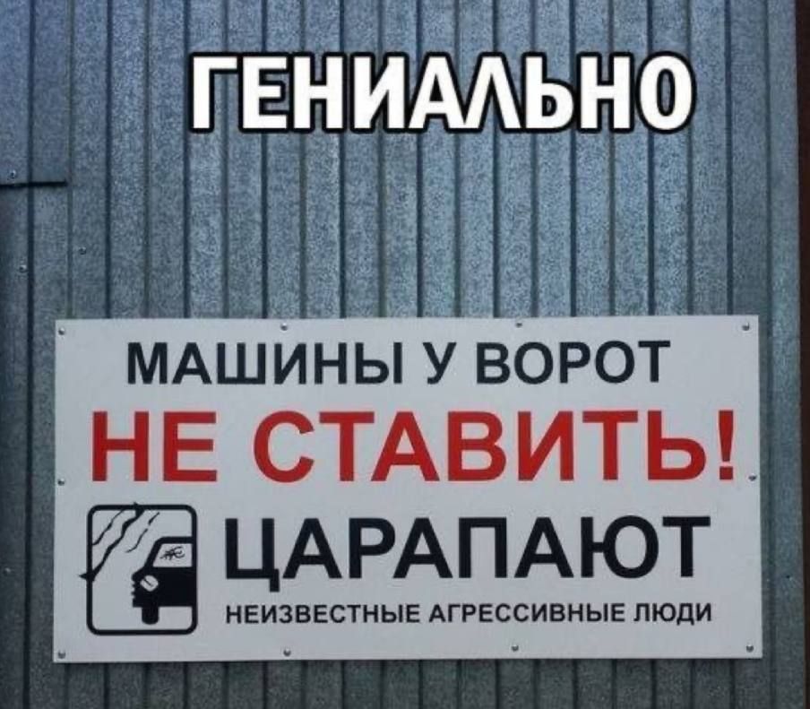 ГЕНИАЛЬНО МАШИНЫ У ВОРОТ НЕ СТАВИТЬ! ЦАРАПАЮТ НЕИЗВЕСТНЫЕ АГРЕССИВНЫЕ ЛЮДИ
