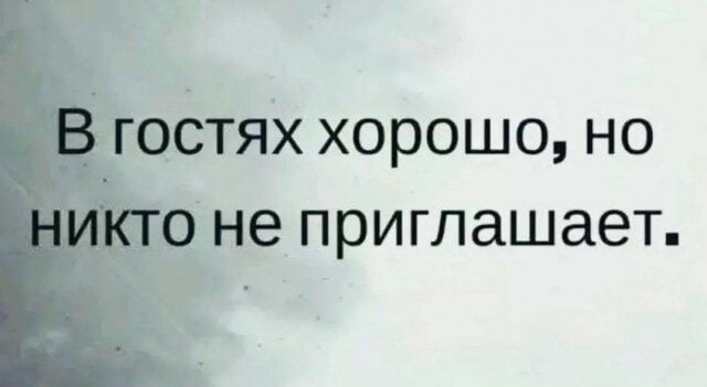 В гостях хорошо, но никто не приглашает.