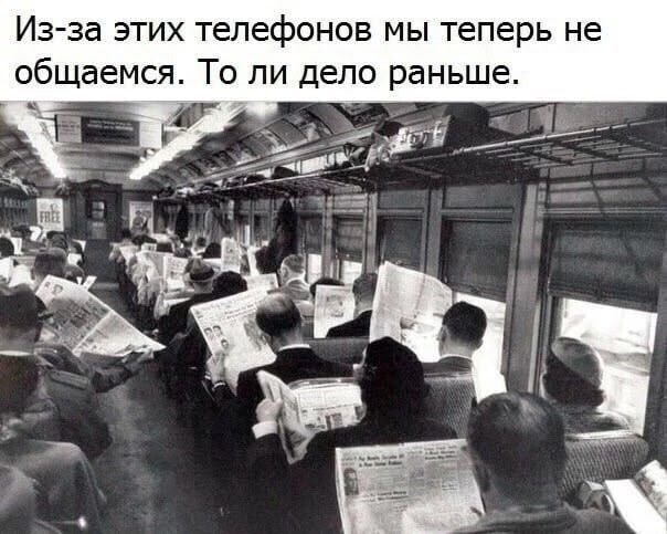 Из-за этих телефонов мы теперь не общаемся. То ли дело раньше.