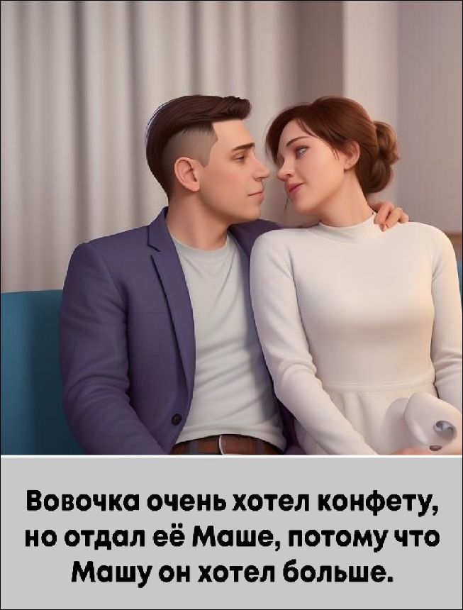 Вовочка очень хотел конфету, но отдал её Маше, потому что Машу он хотел больше.
