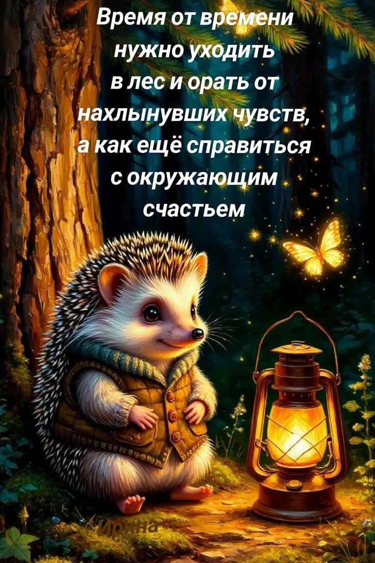 Время от времени нужно уходить в лес и орать от нахлынувших чувств, а как ещё справиться с окружающим счастьем