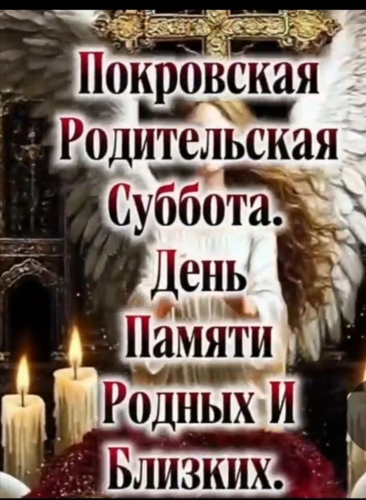 Покровская Родительская Суббота. День Памяти Родных И Близких.