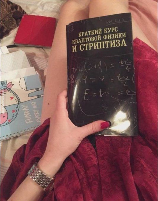 КРАТКИЙ КУРС КВАНТОВОЙ ФИЗИКИ И СТРИПТИЗА