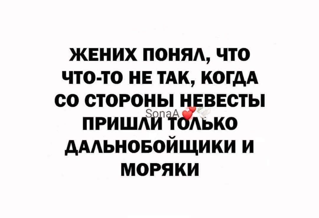 ЖЕНИХ ПОНЯЛ, ЧТО ЧТО-ТО НЕ ТАК, КОГДА СО СТОРОНЫ НЕВЕСТЫ ПРИШЛИ ТОЛЬКО ДАЛЬНОБОЙЩИКИ И МОРЯКИ