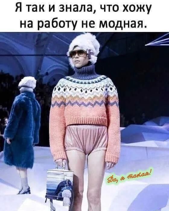 Я так и знала, что хожу на работу не модная. Да, я такая!