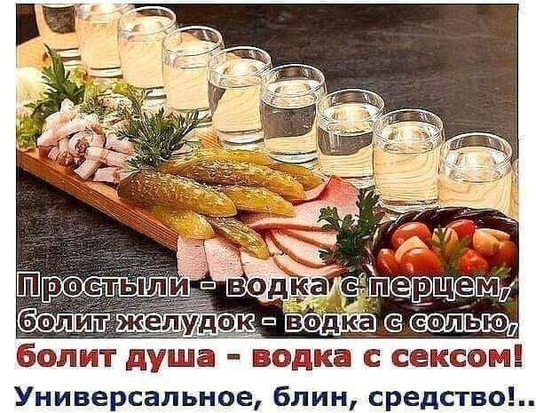 Простыли - водка с перцем, Болит желудок - водка с солью, Болит душа - водка с сексом! Универсальное, блин, средство!...