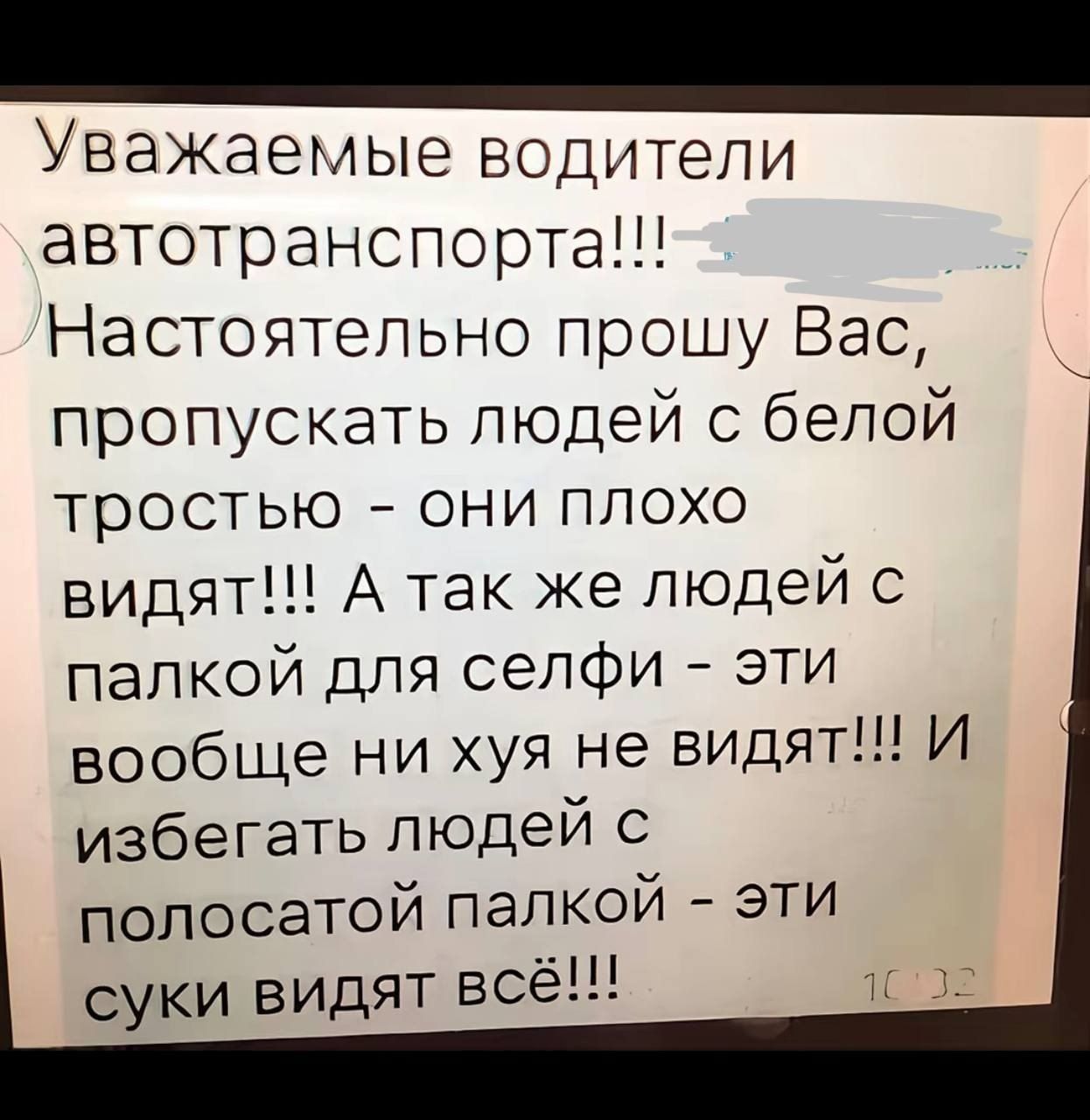 Уважаемые водители автотранспорта!!! Настоятельно прошу Вас, пропускать людей с белой тростью - они плохо видят!!! А так же людей с палкой для селфи - эти вообще ни хуя не видят!!! И избегать людей с полосатой палкой - эти суки видят всё!!!