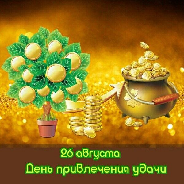 26 августа День привлечения удачи