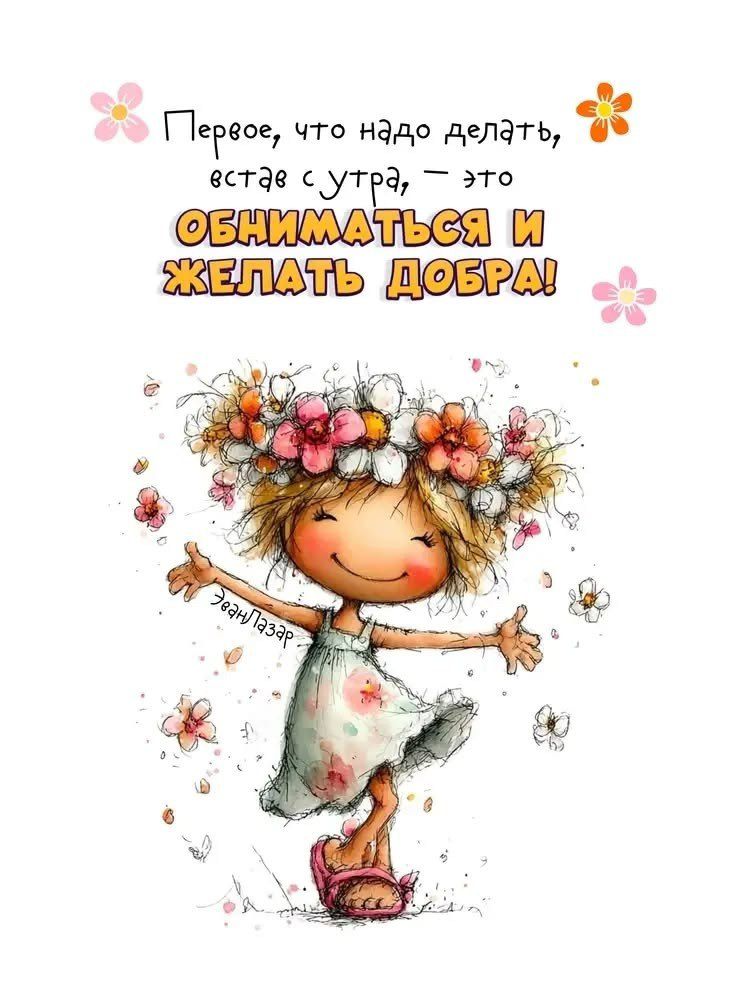 Первое, что надо делать, встав с утра, - это ОБНИМАТЬСЯ И ЖЕЛАТЬ ДОБРА!