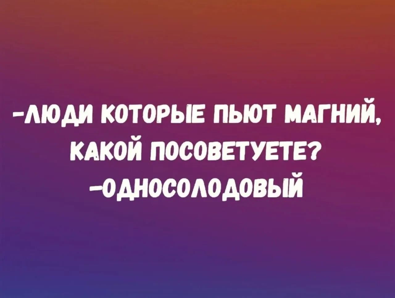 - Люди которые пьют магний, какой посоветуете? - Односолодовый