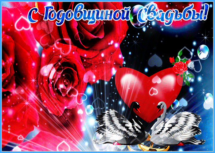 С Годовщиной Свадьбы!