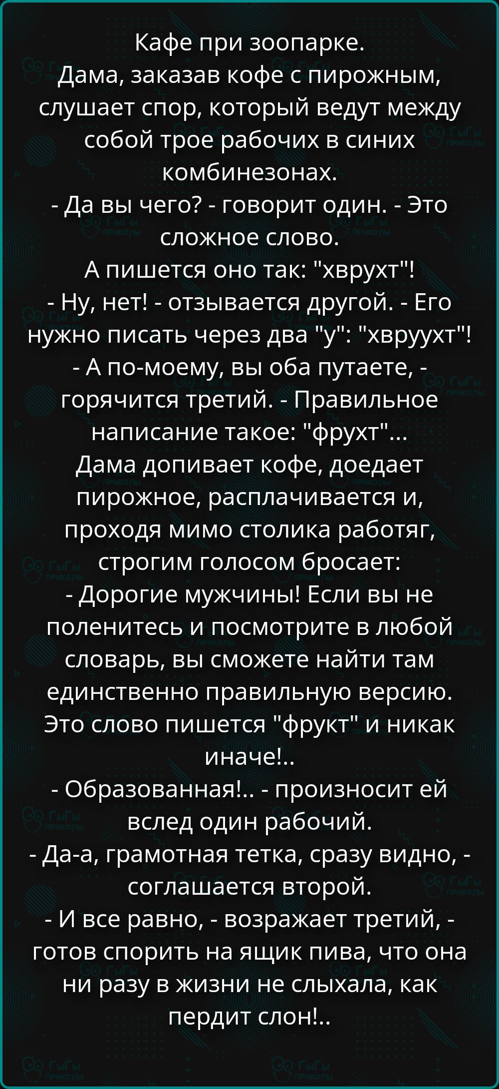 Кафе при зоопарке. Дама, заказав кофе с пирожным, слушает спор, который ведут между собой трое рабочих в синих комбинезонах. - Да вы чего? - говорит один. - Это сложное слово. А пишется оно так: 