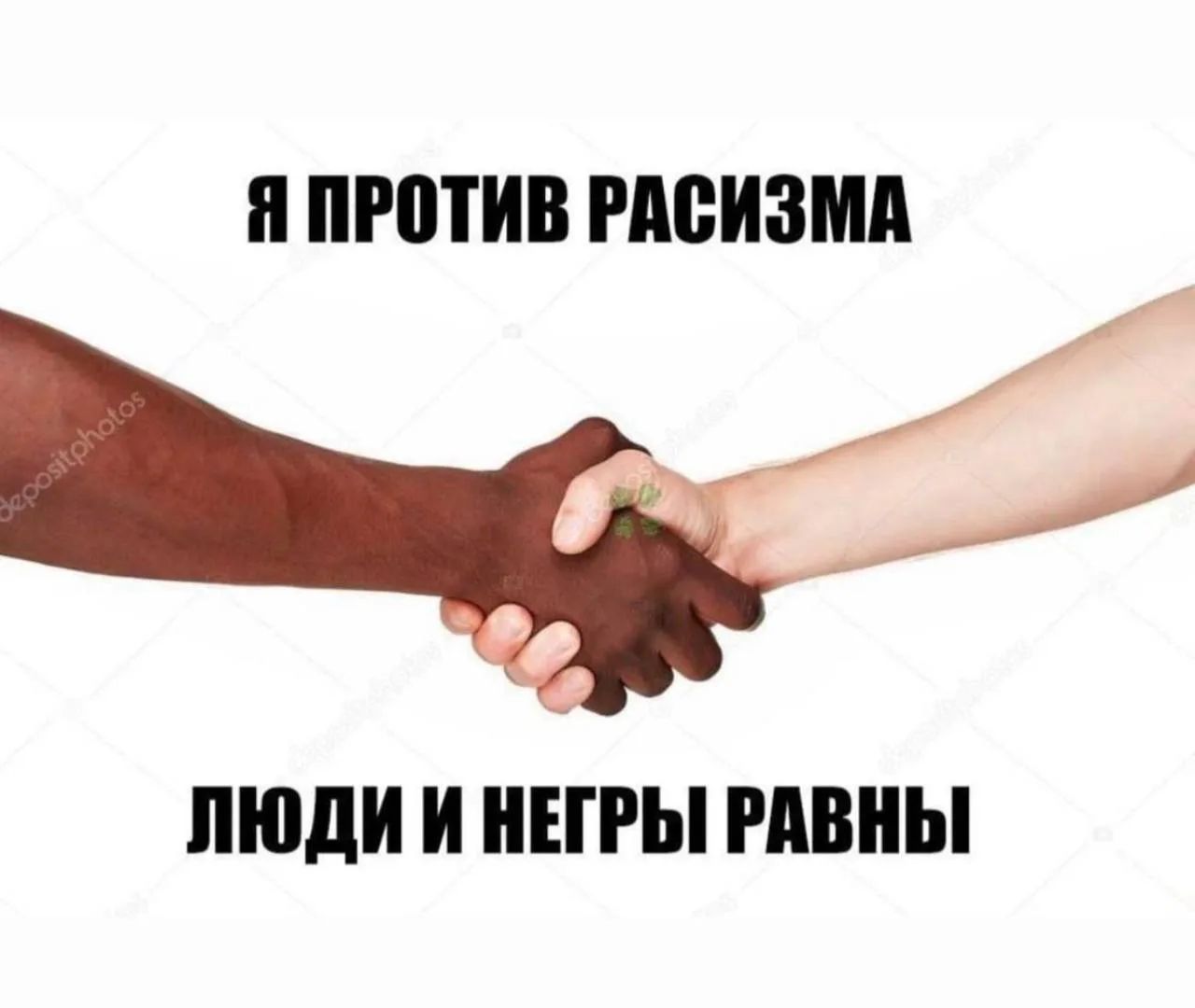 Я ПРОТИВ РАСИЗМА ЛЮДИ И НЕГРЫ РАВНЫ