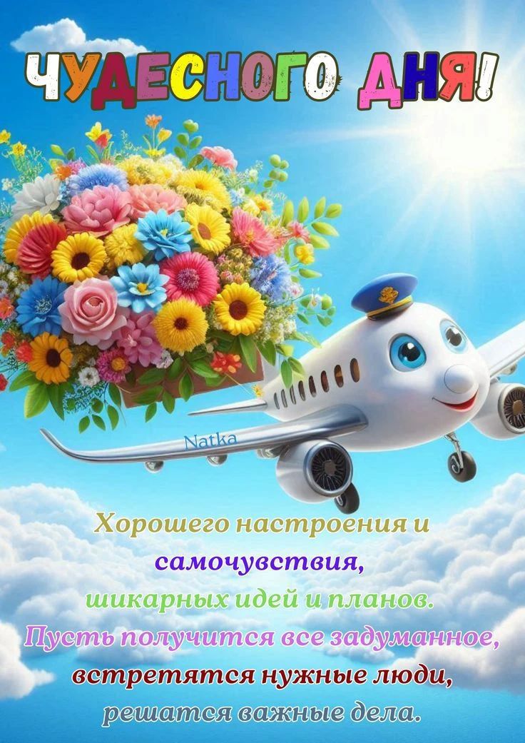 ЧУДЕСНОГО ДНЯ! Хорошего настроения и самочувствия, шикарных идей и планов. Пусть получится все задуманное, встретятся нужные люди, решатся важные дела.