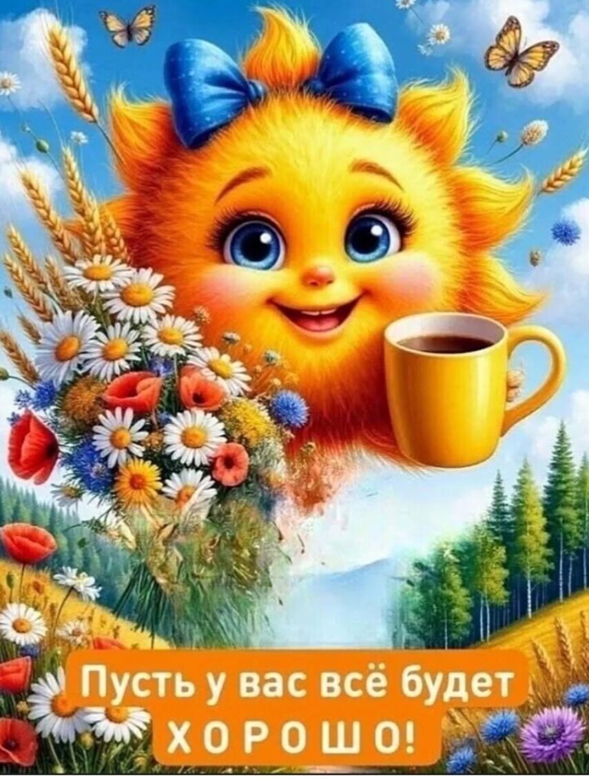 Пусть у вас всё будет ХОРОШО!