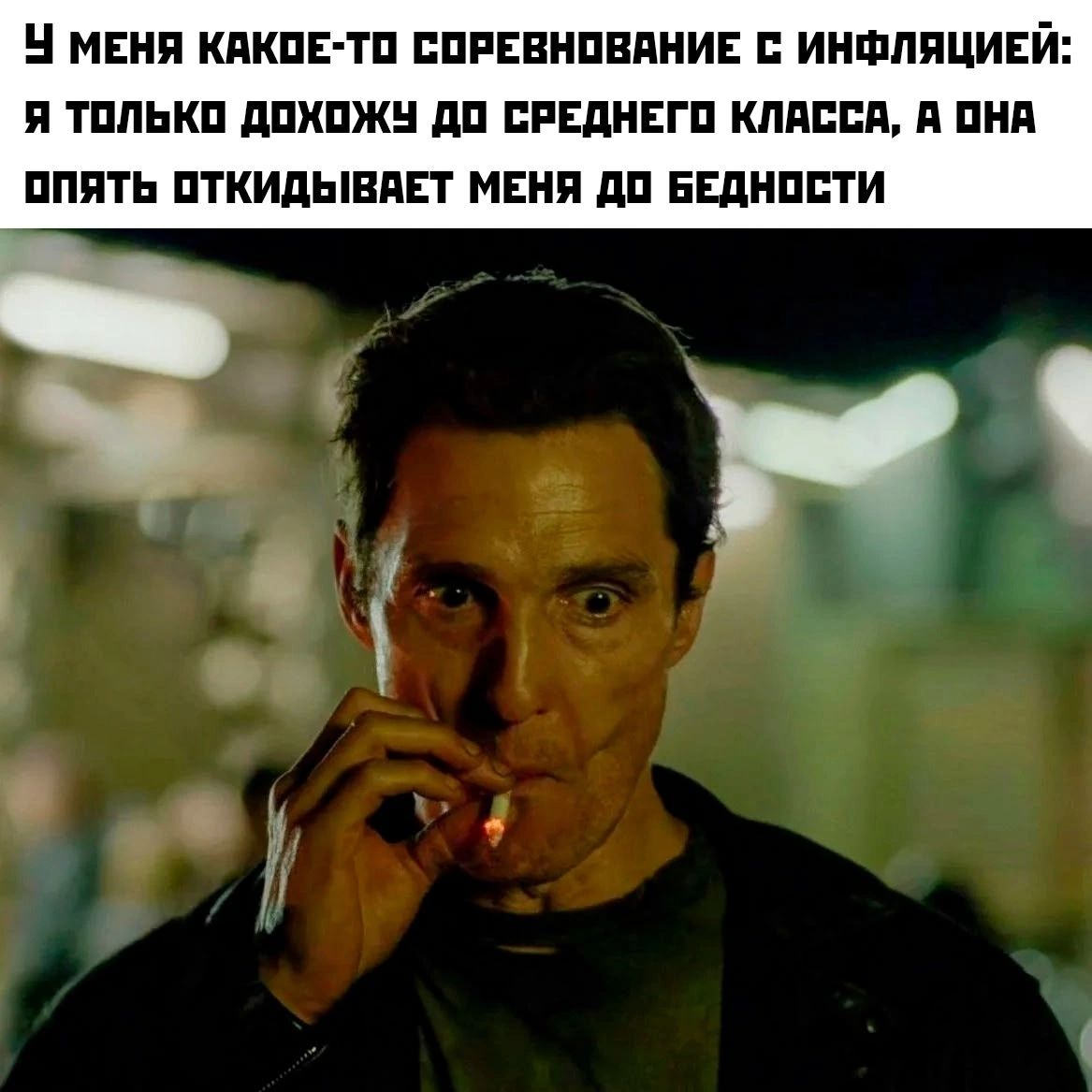 У меня какое-то соревнование с инфляцией: я только дохожу до среднего класса, а она опять откидывает меня до бедности