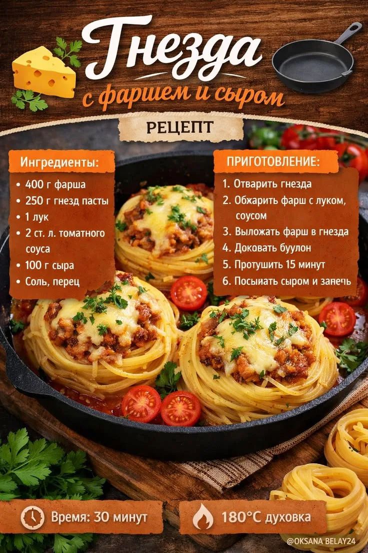 Гнезда с фаршем и сыром. РЕЦЕПТ. Ингредиенты: 400 г фарша, 250 г гнезд пасты, 1 лук, 2 ст. л. томатного соуса, 100 г сыра, Соль, перец. Приготовление: 1. Отварить гнезда. 2. Обжарить фарш с луком, соусом. 3. Выложить фарш в гнезда. 4. Доковать буулон. 5. Протушить 15 минут. 6. Посыпать сыром и запечь. Время: 30 минут. 180°С духовка. @OKSANA