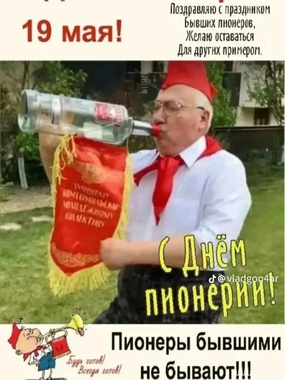 19 мая! Поздравляю с праздником бывших пионеров, Желаю оставаться Для других примером. С Днём пионерии! Пионеры бывшими не бывают!!! Будь готов! Всегда готов!