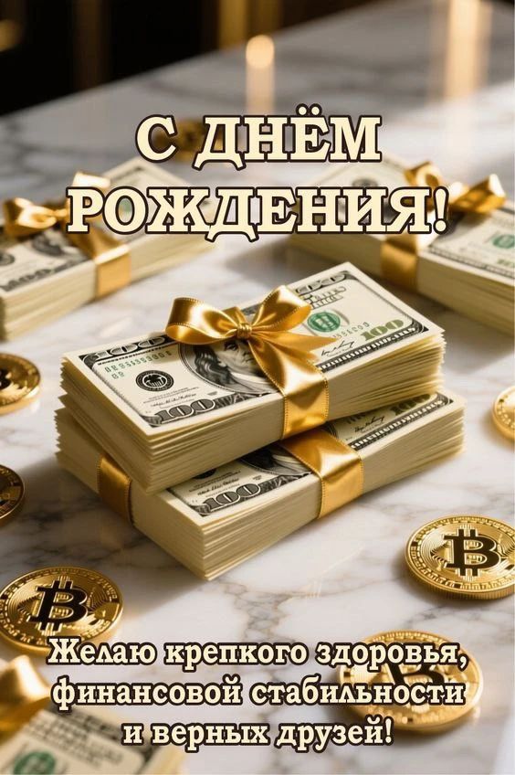 С днём рождения! Желаю крепкого здоровья, финансовой стабильности и верных друзей!