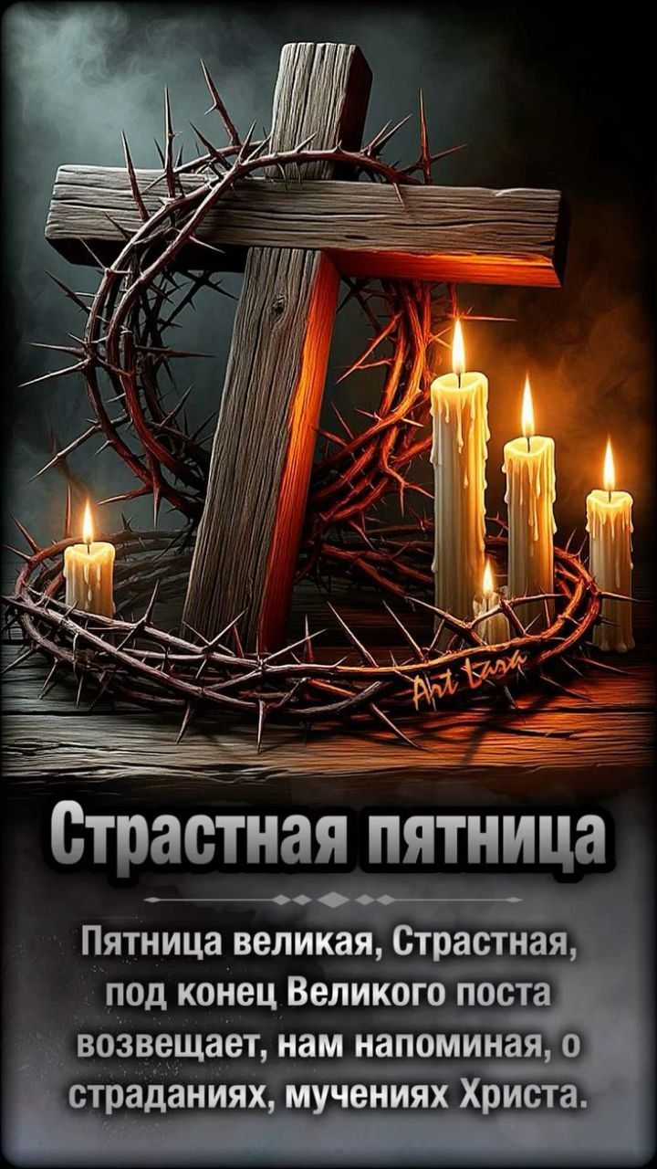 Страстная пятница
Пятница великая, Страстная, под конец Великого поста возвещает, нам напоминая, о страданиях, мучениях Христа.