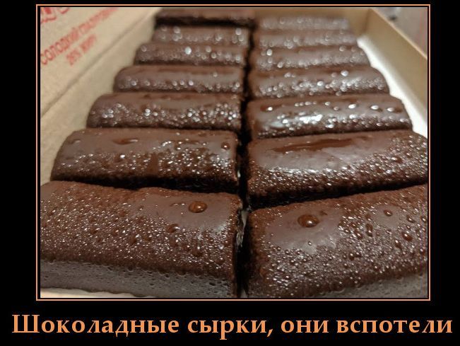 Шоколадные сырки, они вспотели