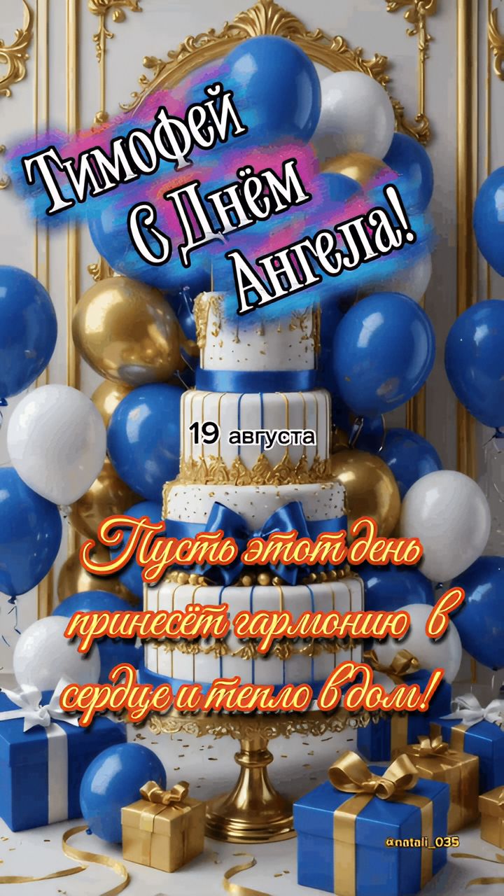 Тимофей с Днём Ангела! 19 августа. Пусть этот день принесёт гармонию в сердце и тепло в дом!
