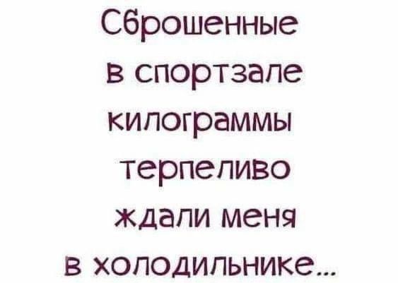 Сброшенные в спортзале килограммы терпеливо ждали меня в холодильнике...