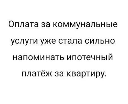 Оплата за коммунальные услуги уже стала сильно напоминать ипотечный платёж за квартиру.