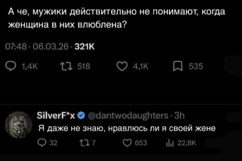 А че, мужики действительно не понимают, когда женщина в них влюблена? SilverF*x @dantwodaughters 3h Я даже не знаю, нравлюсь ли я своей жене