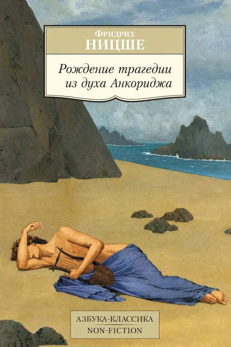 ФРИДРИХ НИЦШЕ Рождение трагедии из духа Анкориджа АЗБУКА-КЛАССИКА NON-FICTION