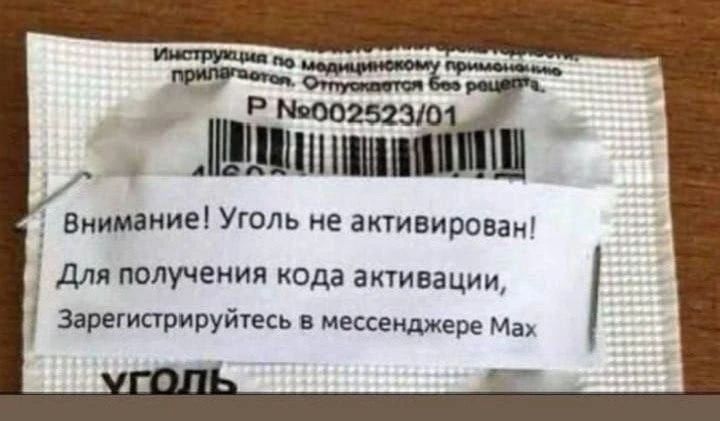 Инструкция по медицинскому применению прилагается. Отпускается без рецепта. Р №002523/01. Внимание! Уголь не активирован! Для получения кода активации, Зарегистрируйтесь в мессенджере Max. уголь