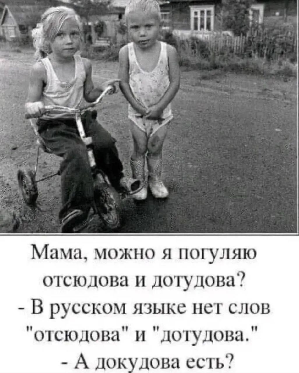 Мама, можно я погуляю отсюда и дотудова? - В русском языке нет слов 