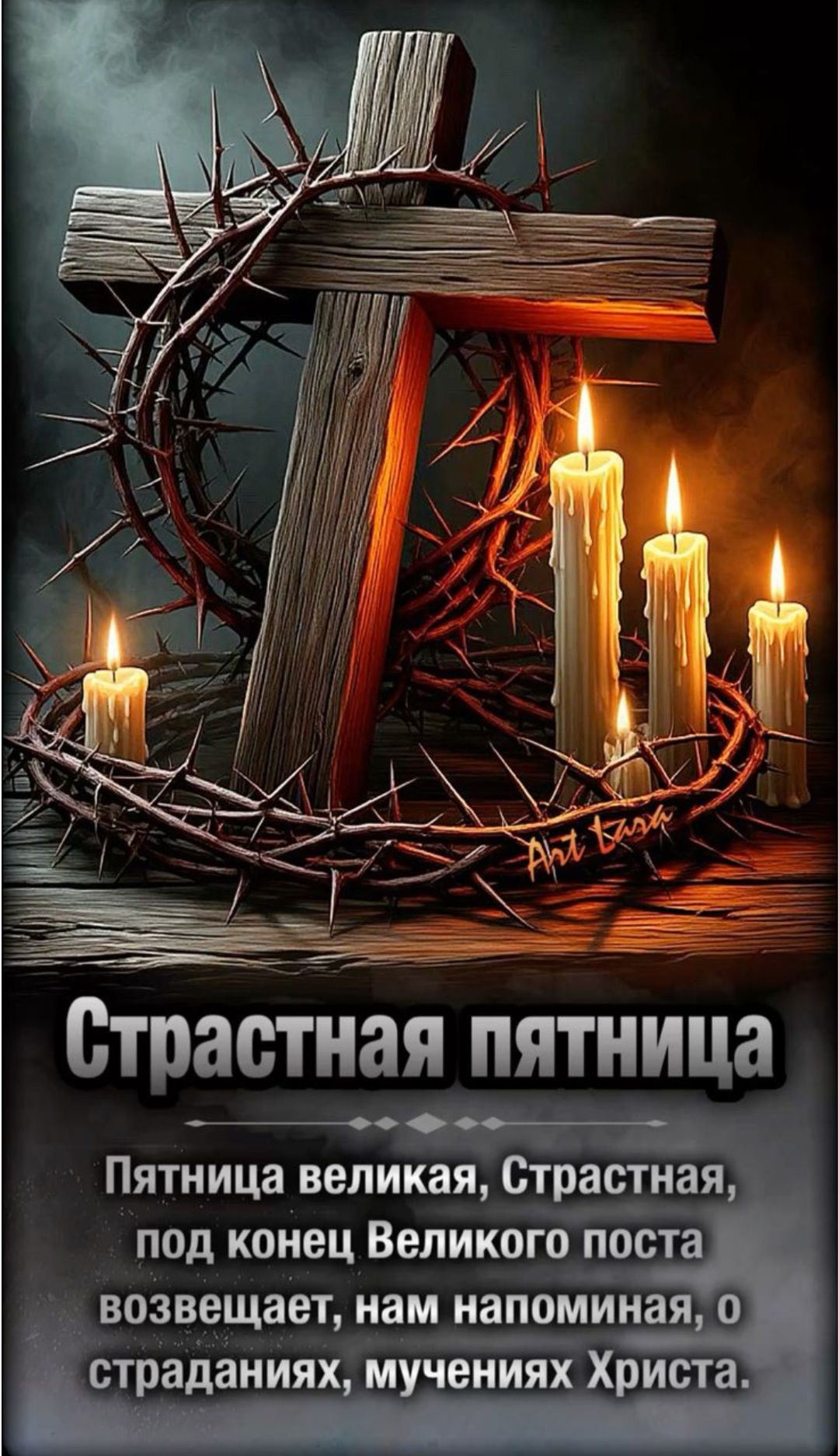 Страстная пятница Пятница великая, Страстная, под конец Великого поста возвещает, нам напоминая, о страданиях, мучениях Христа.