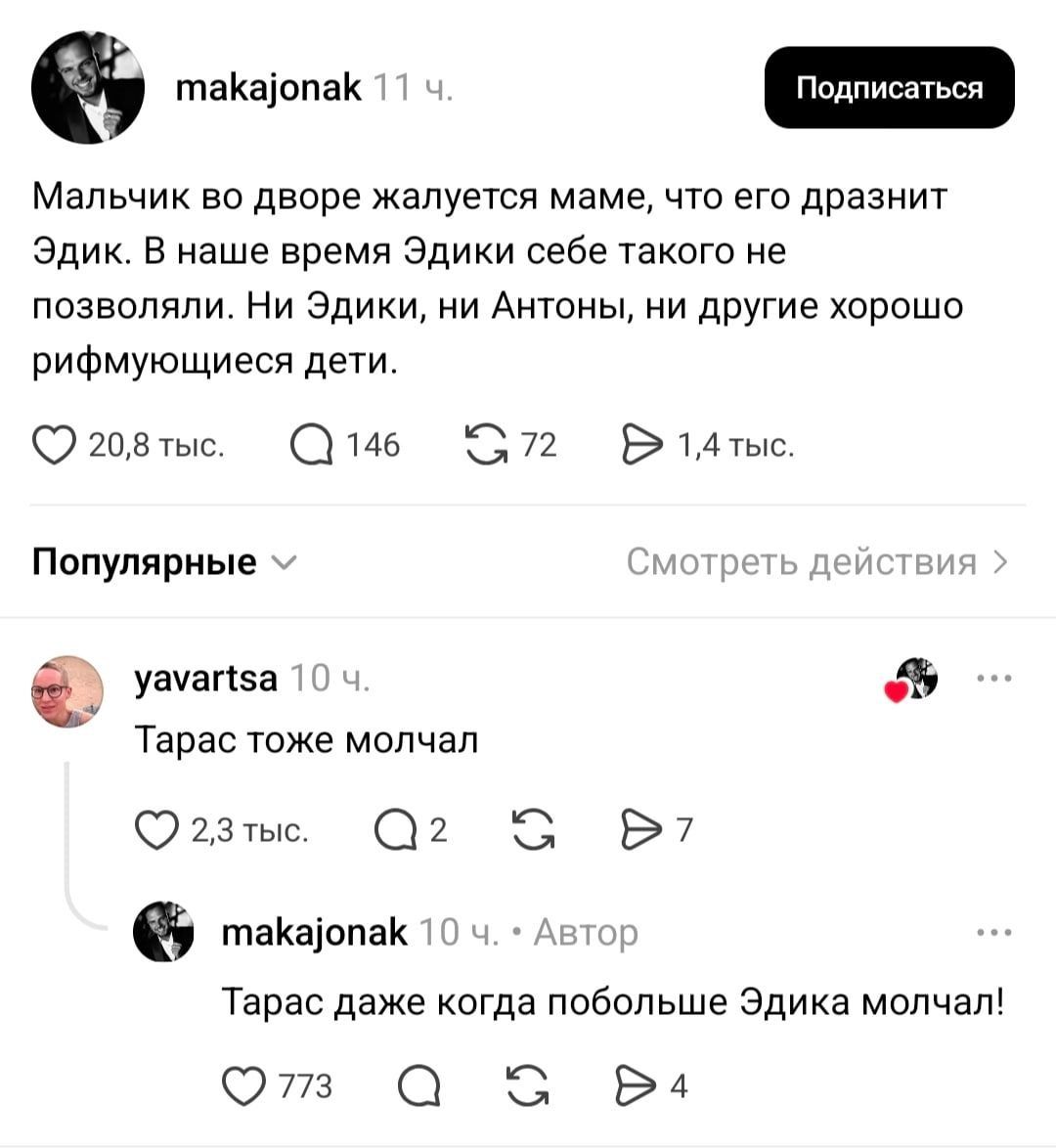 Мальчик во дворе жалуется маме, что его дразнит Эдик. В наше время Эдики себе такого не позволяли. Ни Эдики, ни Антоны, ни другие хорошо рифмующиеся дети. Тарас тоже молчал. Тарас даже когда побольше Эдика молчал!