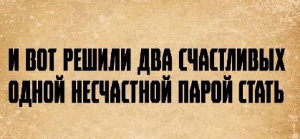 И вот решили два счастливых одной несчастной парой стать