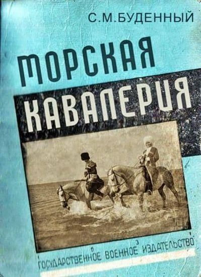 С.М.БУДЕННЫЙ МОРСКАЯ КАВАЛЕРИЯ ГОСУДАРСТВЕННОЕ ВОЕННОЕ ИЗДАТЕЛЬСТВО