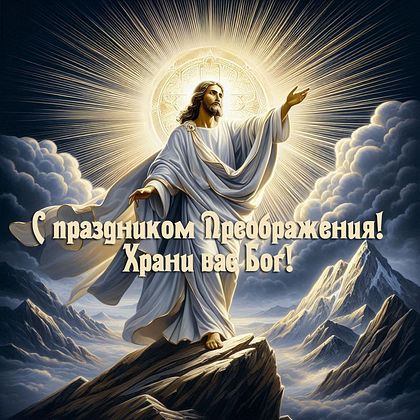 С праздником Преображения! Храни вас Бог!