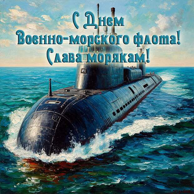 С Днем Военно-морского флота! Слава морякам!
