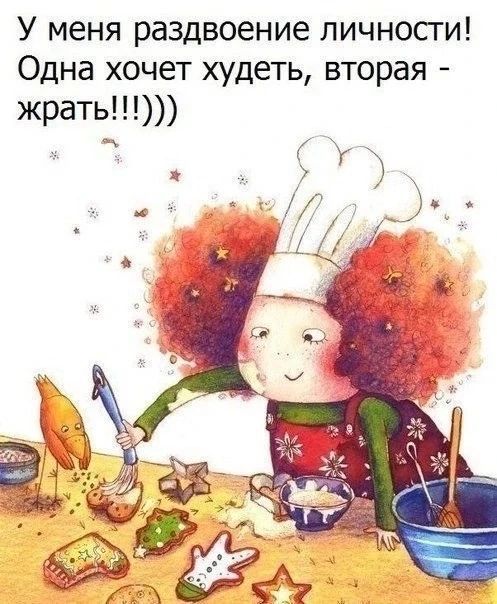 У меня раздвоение личности! Одна хочет худеть, вторая - жрать!!!)))