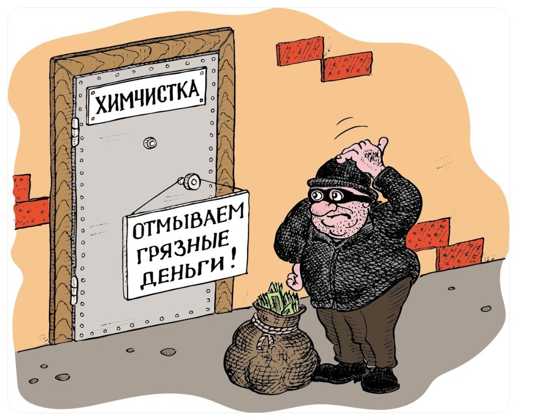ХИМЧИСТКА ОТМЫВАЕМ ГРЯЗНЫЕ ДЕНЬГИ!