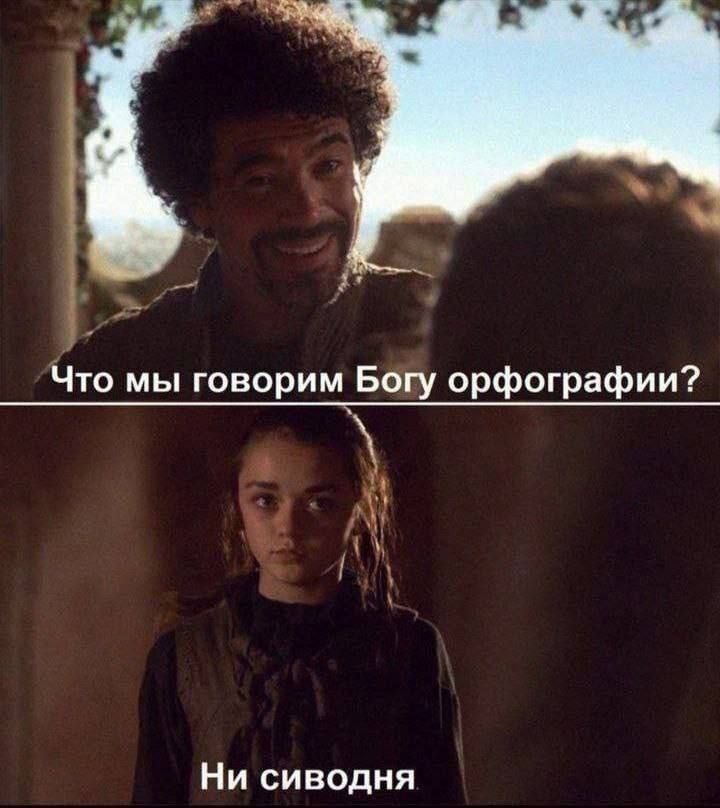 Что мы говорим Богу орфографии? Ни сиводня