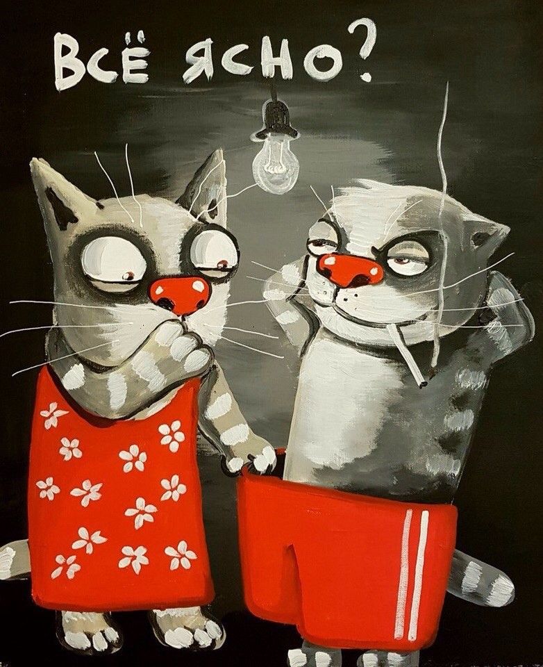 Всё ясно?