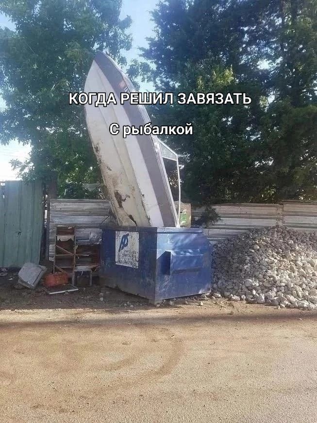 КОГДА РЕШИЛ ЗАВЯЗАТЬ С РЫБАЛКОЙ