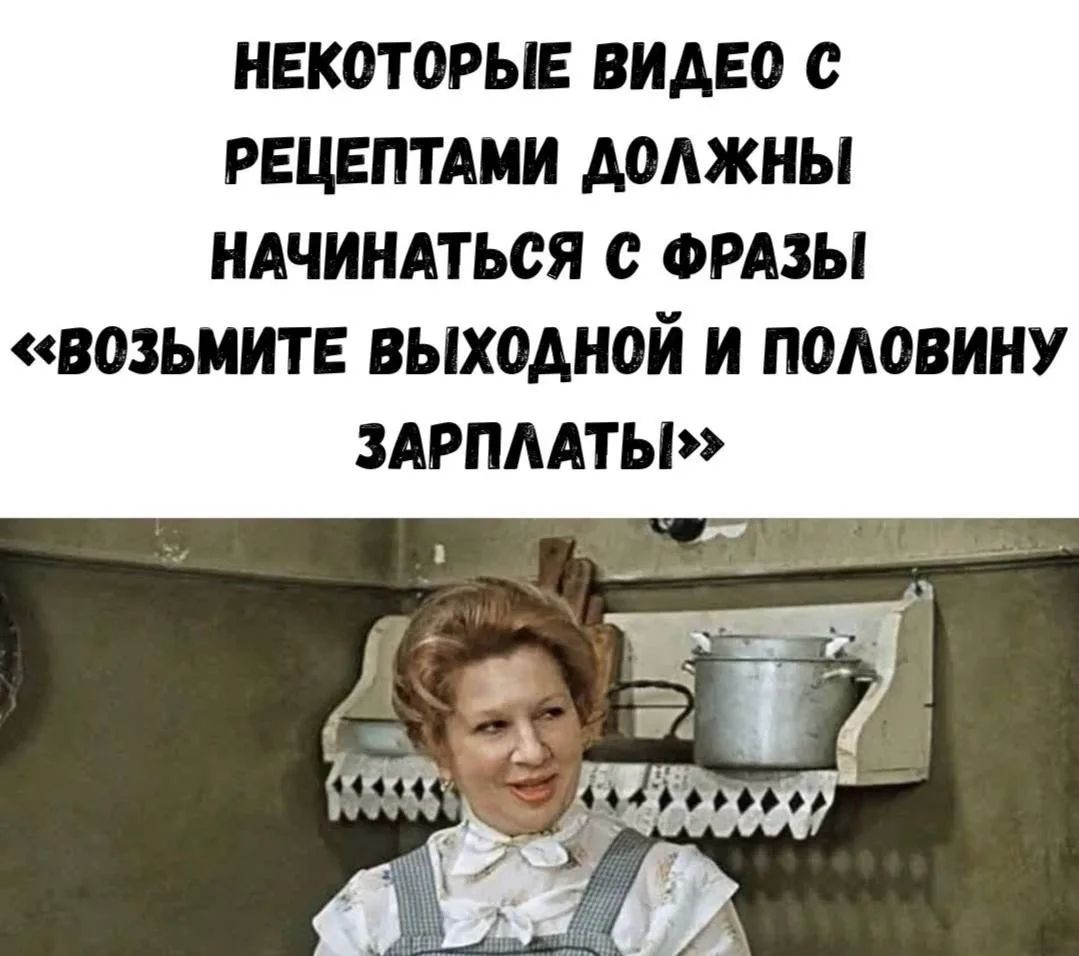 НЕКОТОРЫЕ ВИДЕО С РЕЦЕПТАМИ ДОЛЖНЫ НАЧИНАТЬСЯ С ФРАЗЫ «ВОЗЬМИТЕ ВЫХОДНОЙ И ПОЛОВИНУ ЗАРПЛАТЫ»