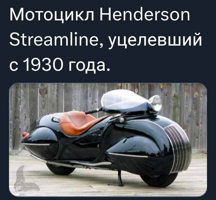 Мотоцикл Henderson Streamline, уцелевший с 1930 года.